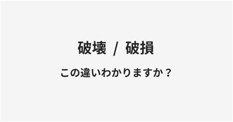 破損|【破損】の例文や意味・使い方 